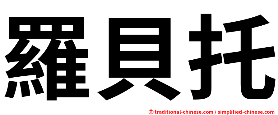 羅貝托