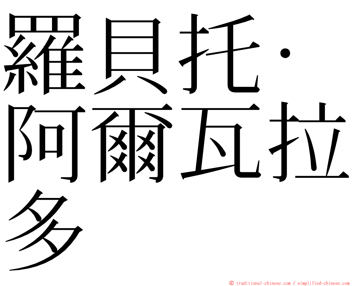 羅貝托·阿爾瓦拉多 ming font