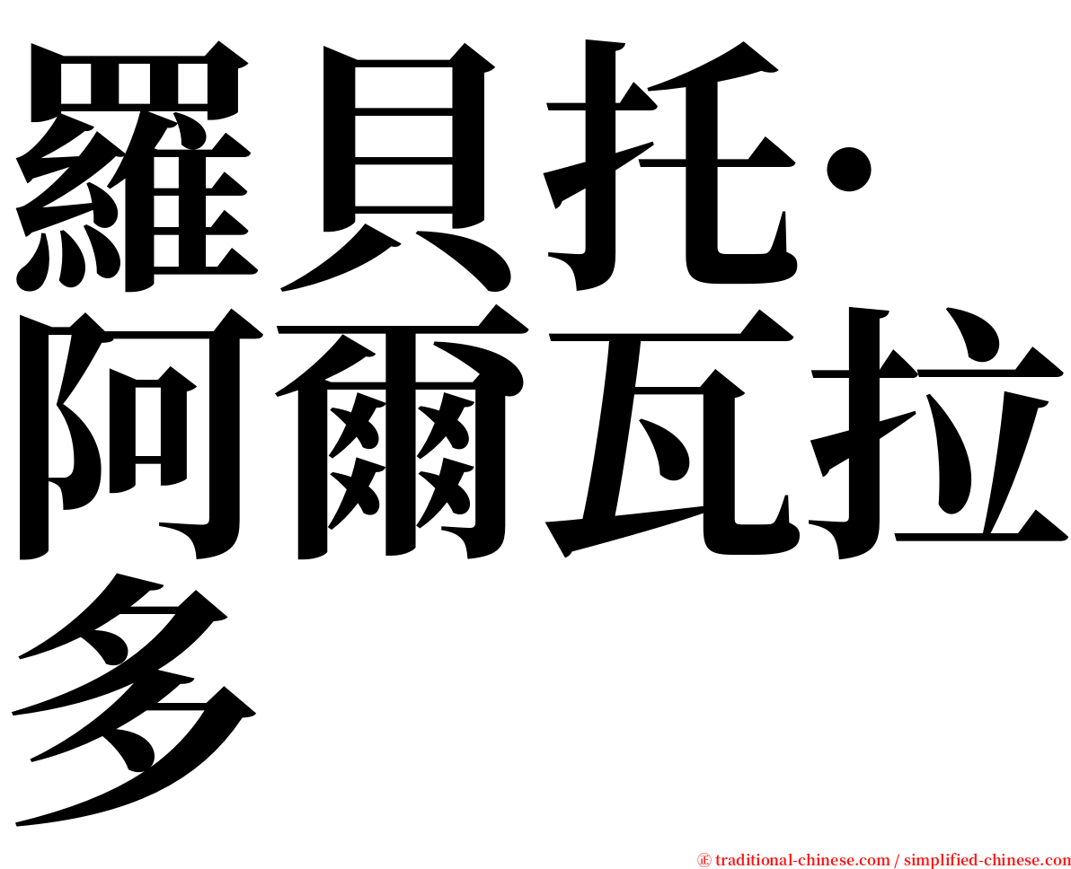 羅貝托·阿爾瓦拉多 serif font