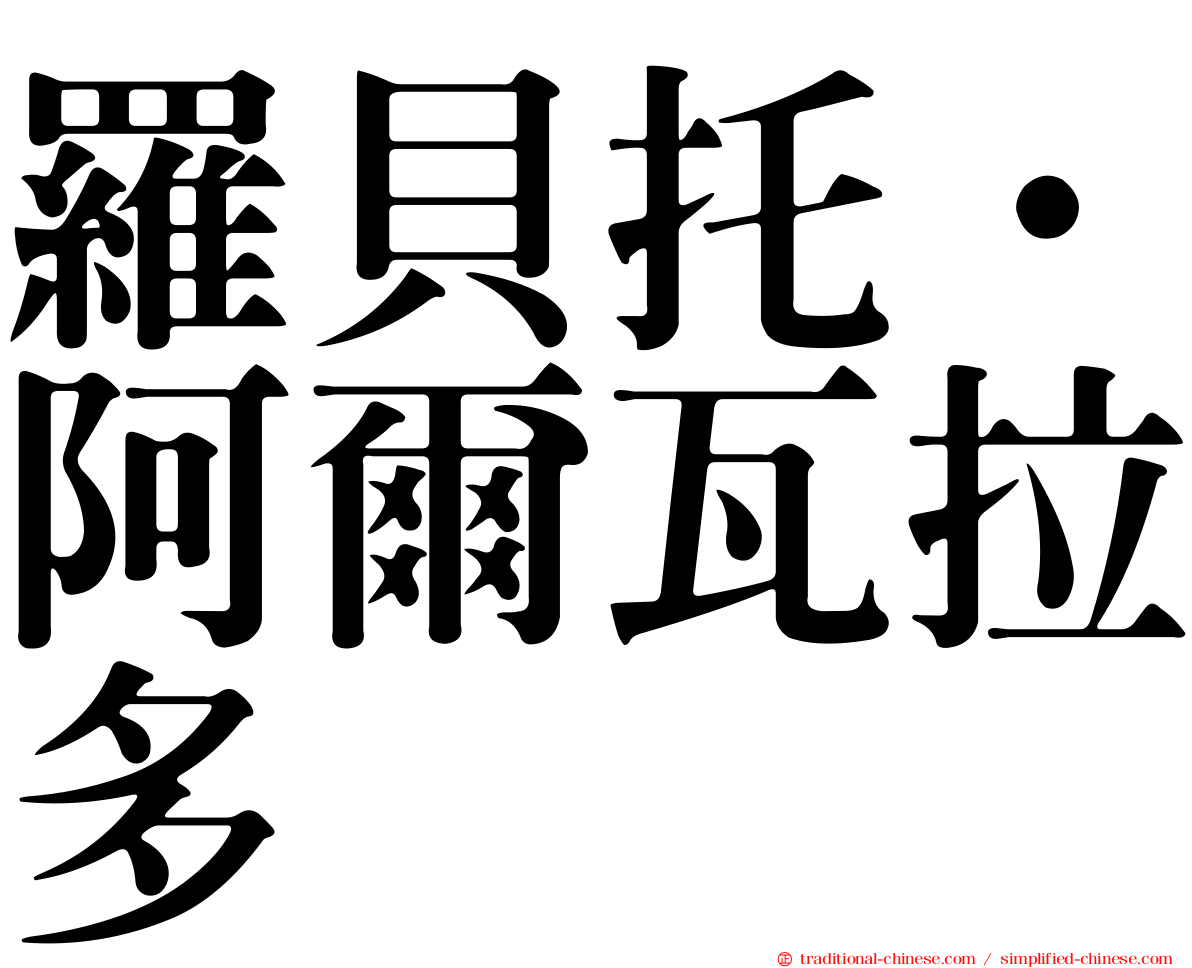 羅貝托·阿爾瓦拉多