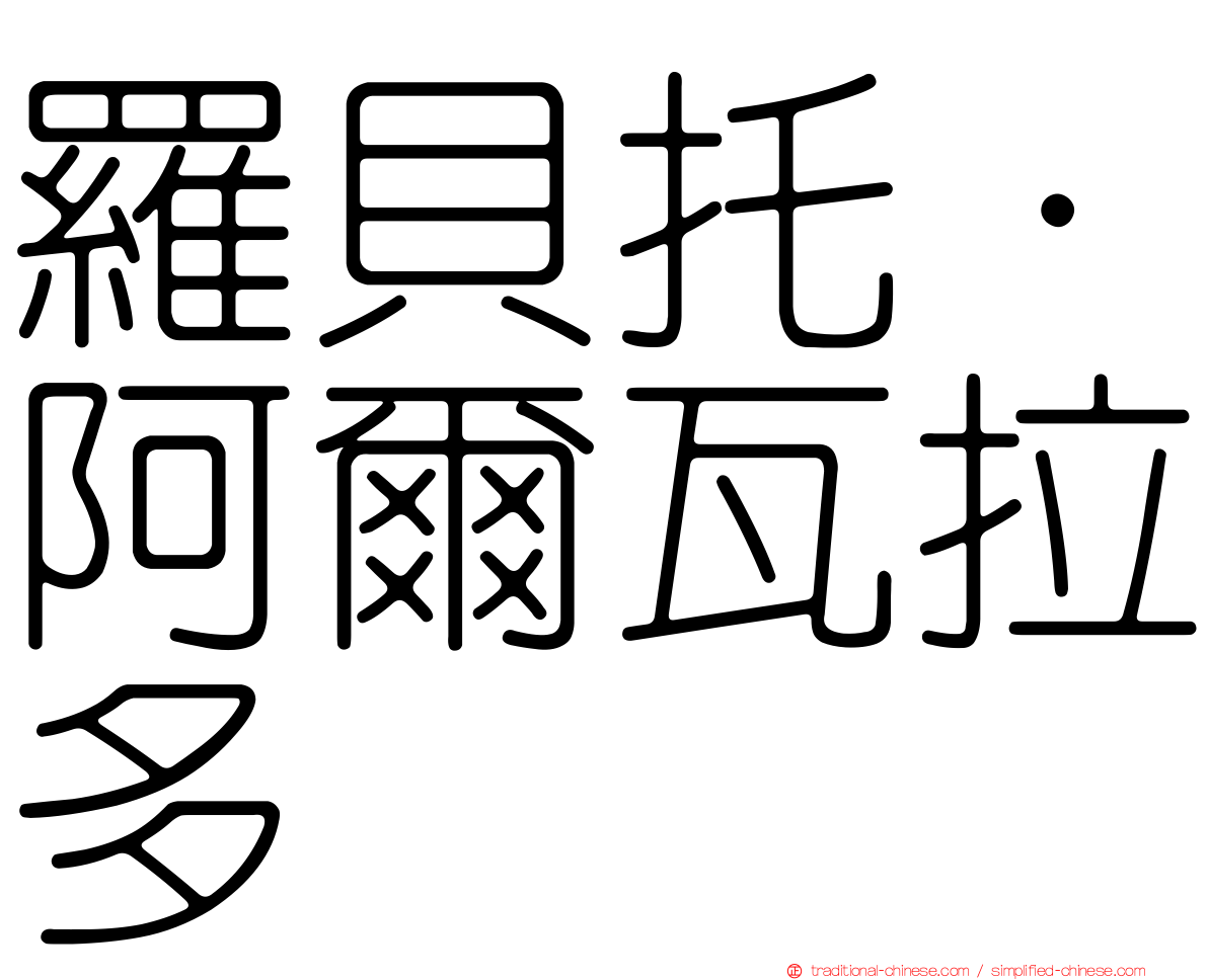 羅貝托·阿爾瓦拉多