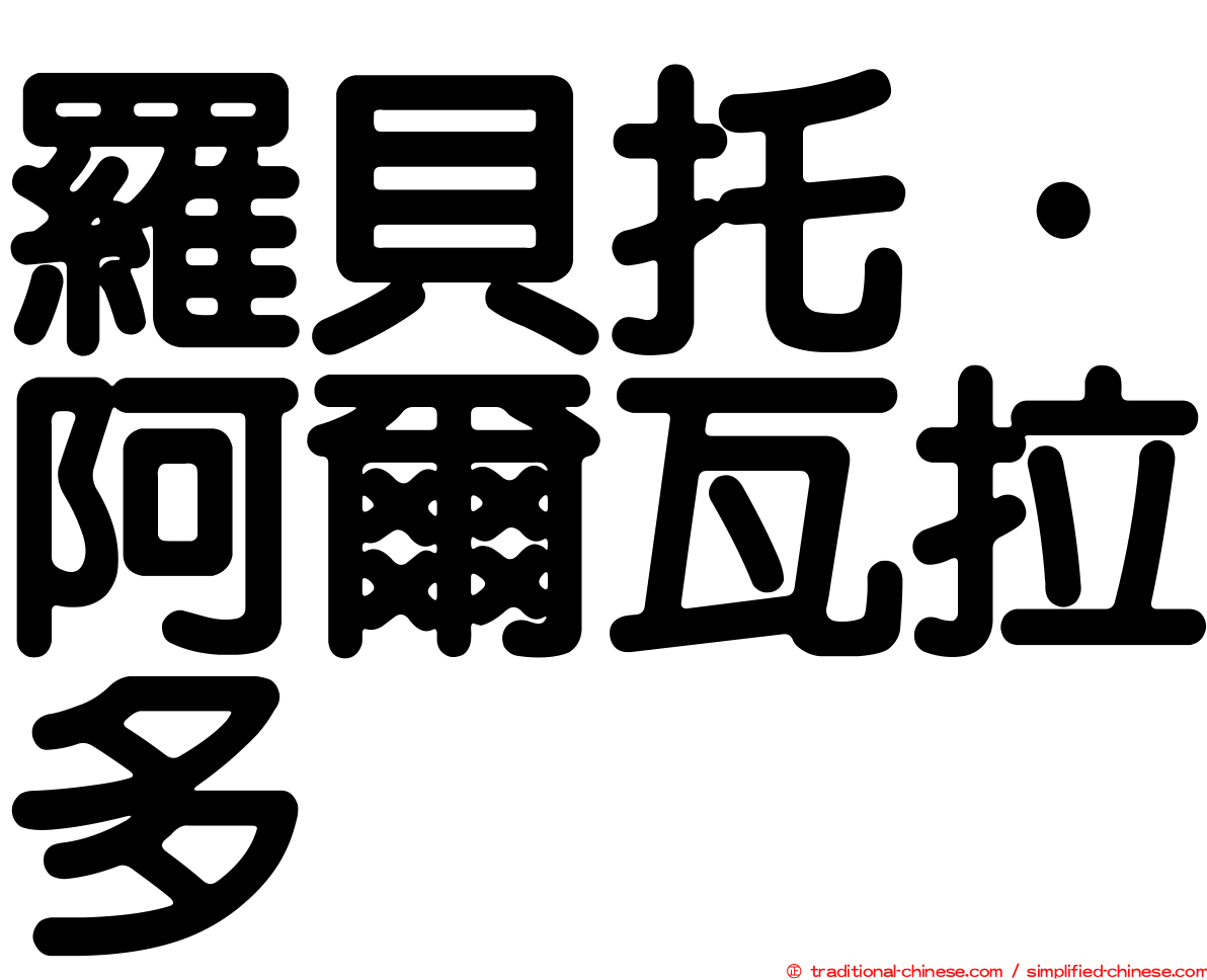 羅貝托·阿爾瓦拉多