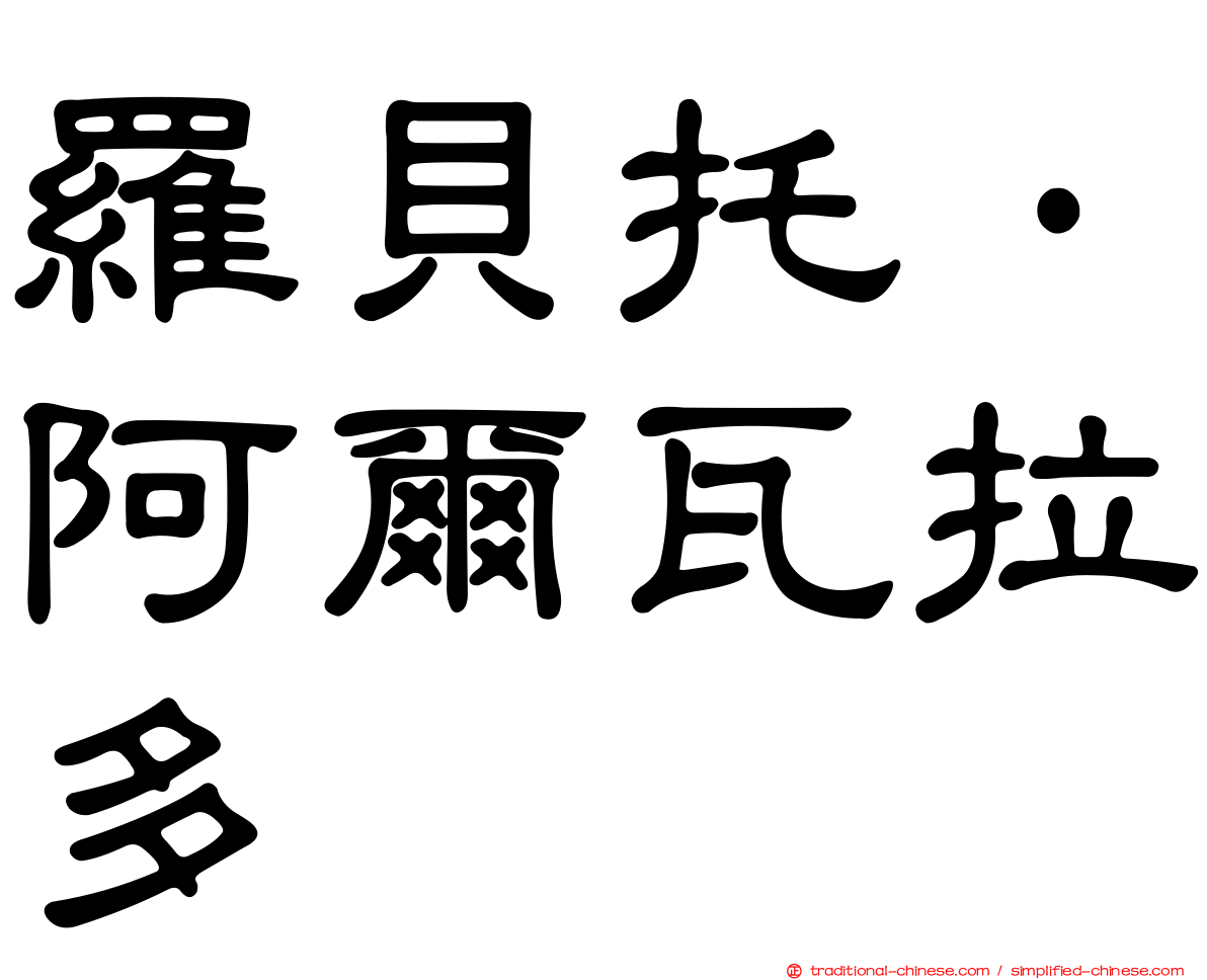羅貝托·阿爾瓦拉多