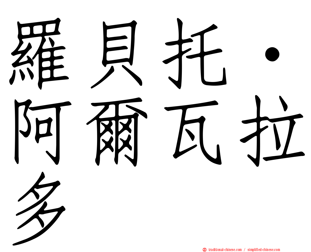 羅貝托·阿爾瓦拉多