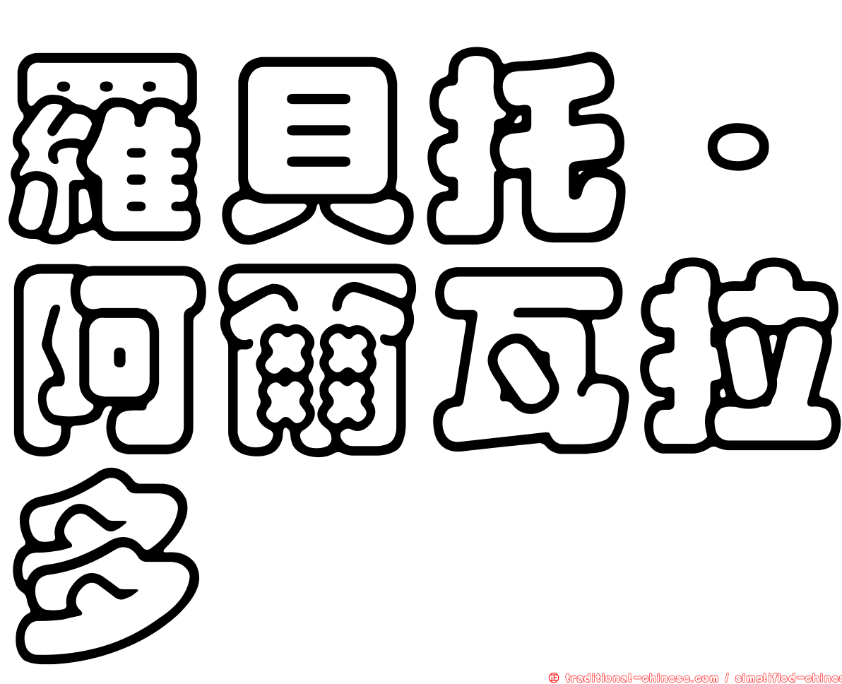 羅貝托·阿爾瓦拉多