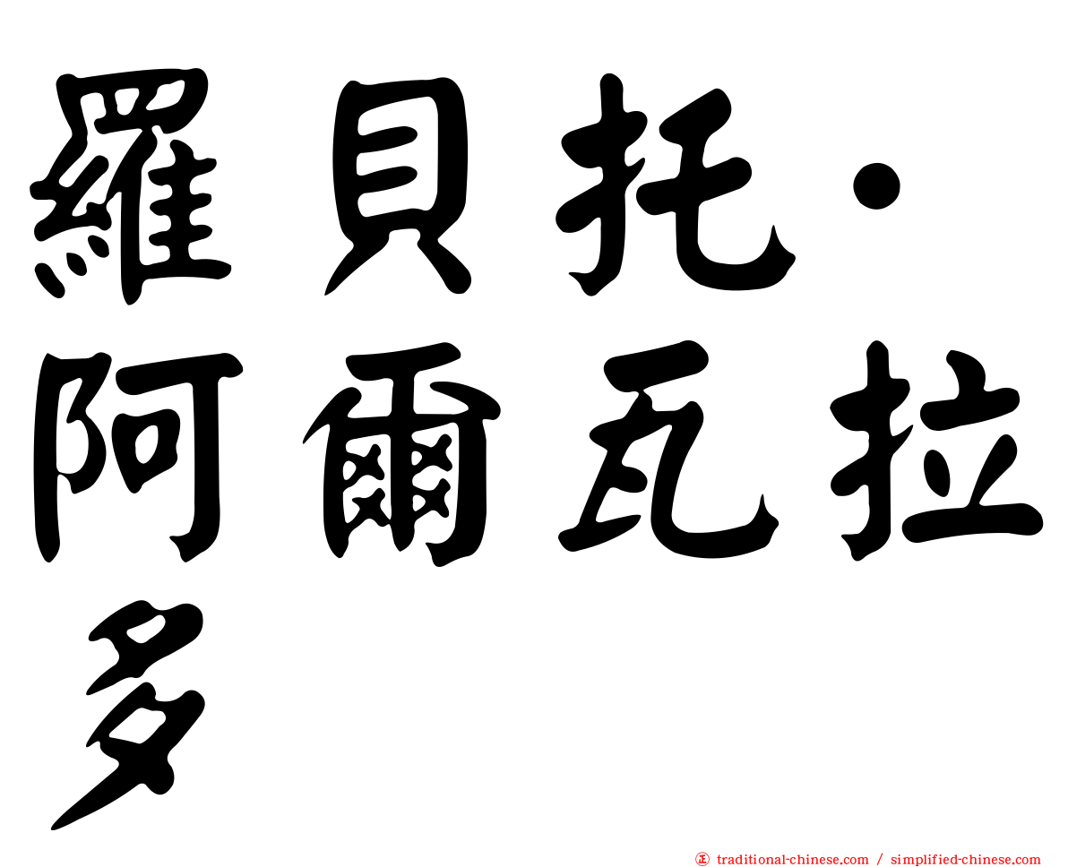 羅貝托·阿爾瓦拉多