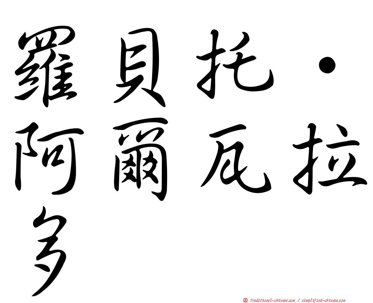 羅貝托·阿爾瓦拉多