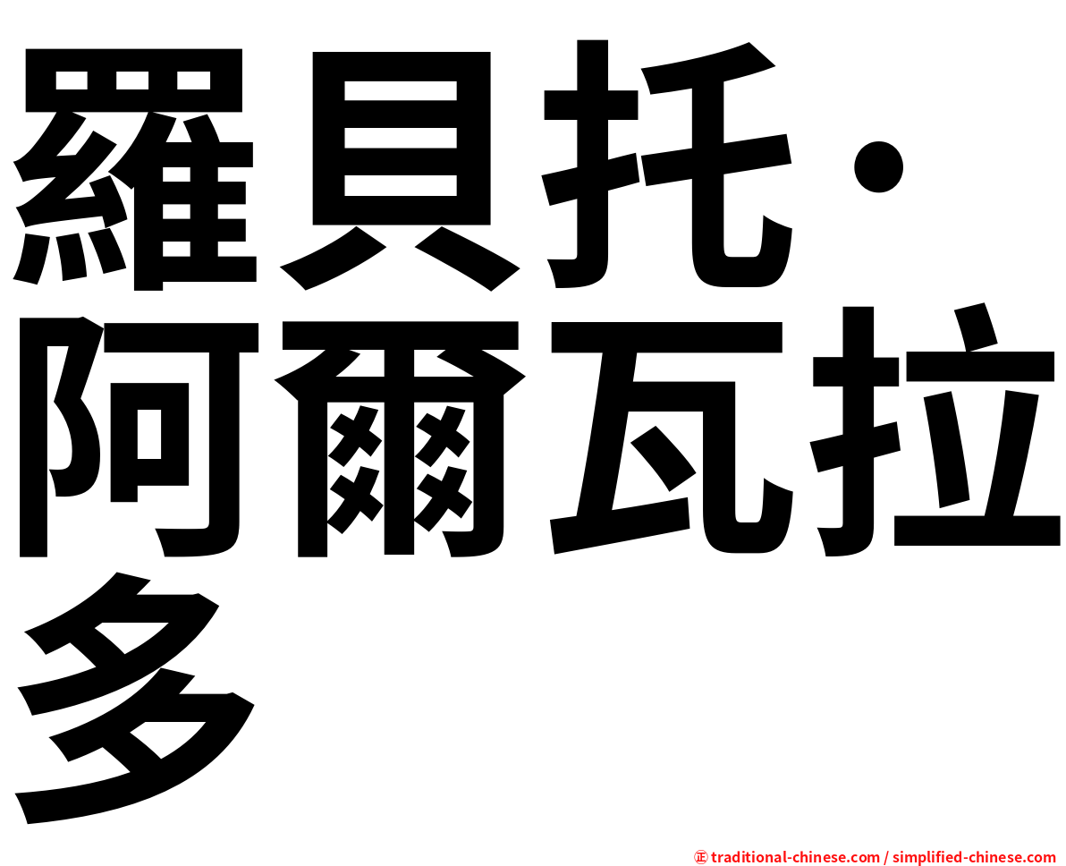 羅貝托·阿爾瓦拉多