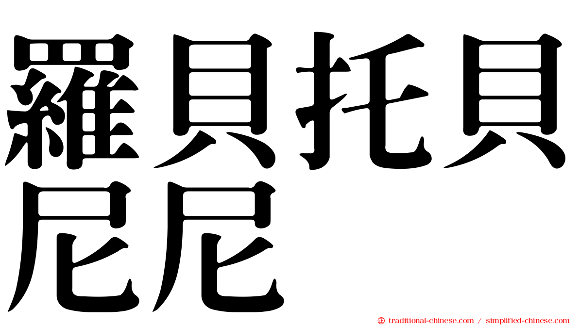 羅貝托貝尼尼