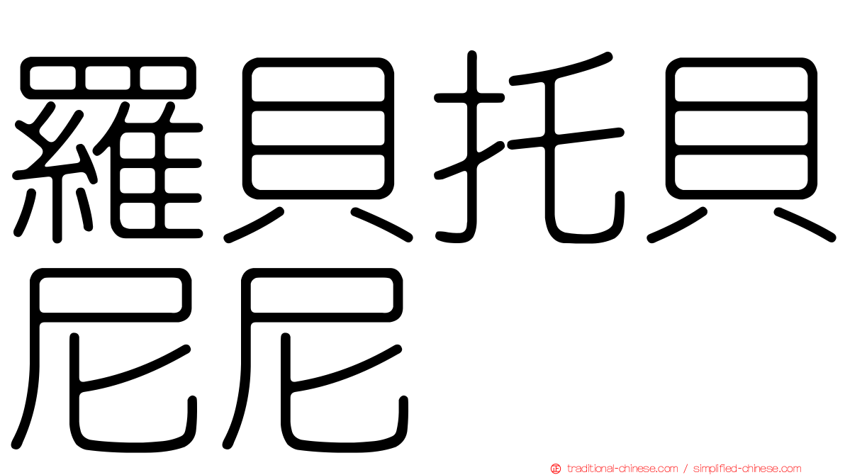 羅貝托貝尼尼
