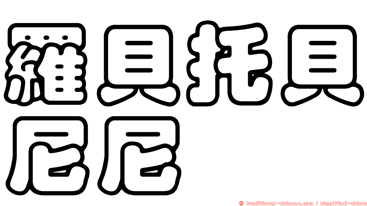 羅貝托貝尼尼
