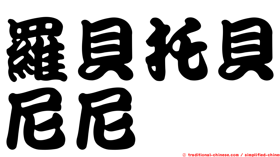 羅貝托貝尼尼