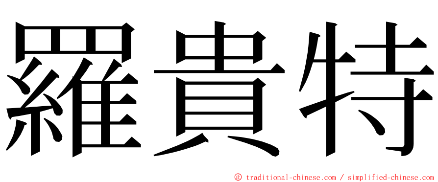 羅貴特 ming font