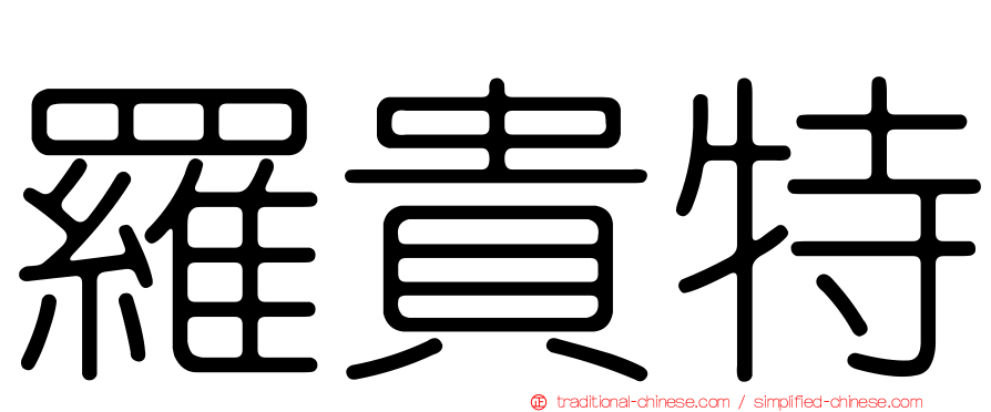羅貴特