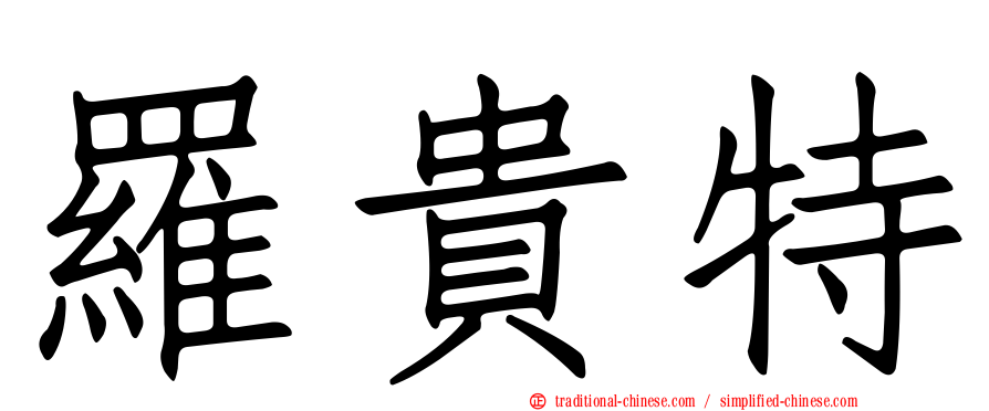 羅貴特