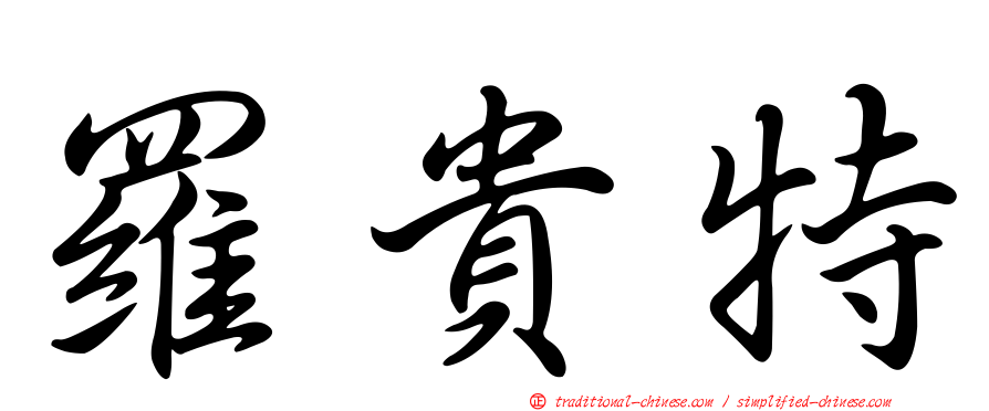 羅貴特