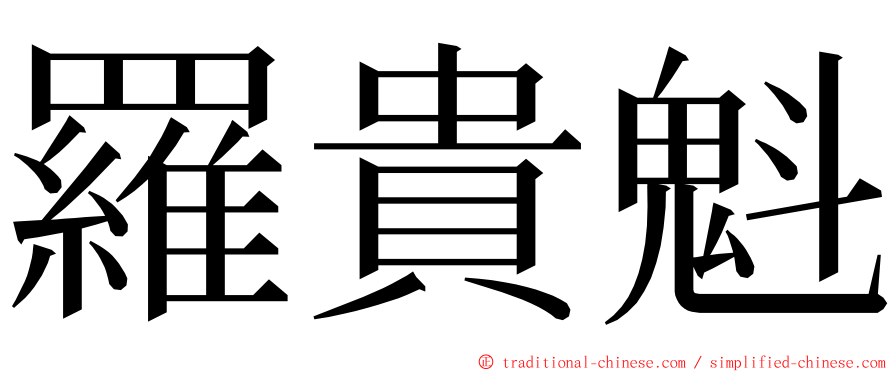 羅貴魁 ming font