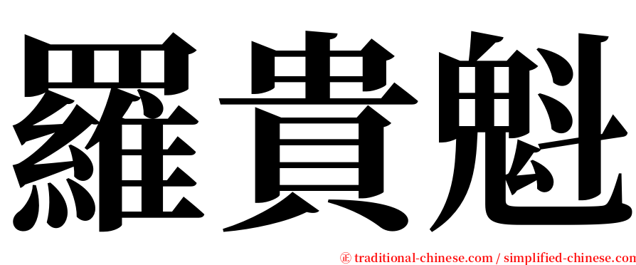 羅貴魁 serif font