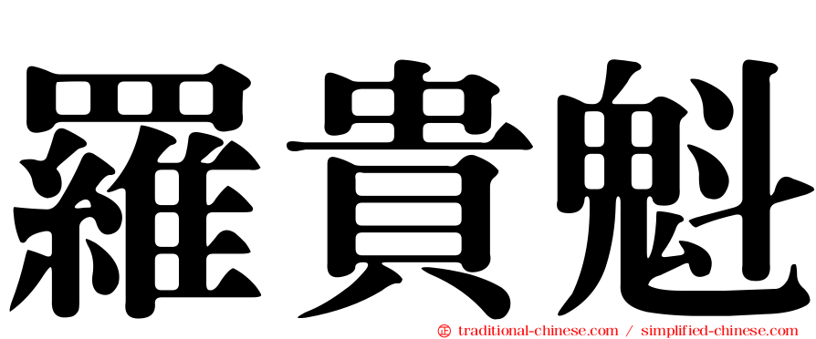 羅貴魁