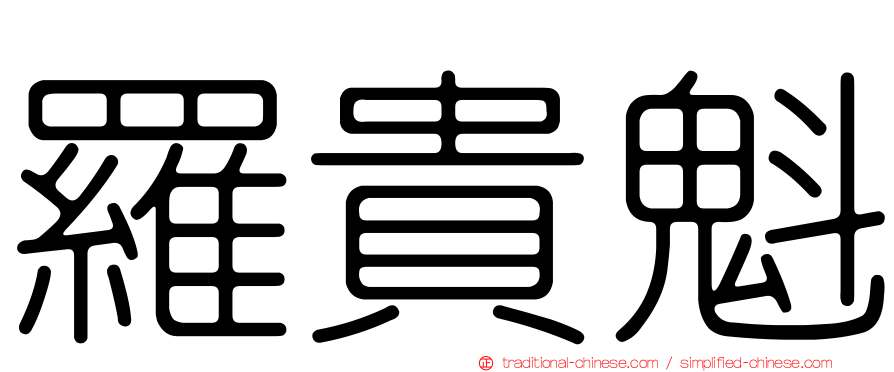 羅貴魁