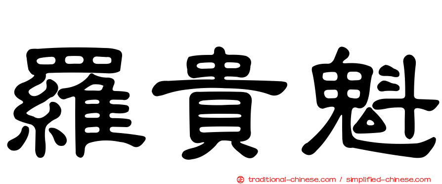 羅貴魁