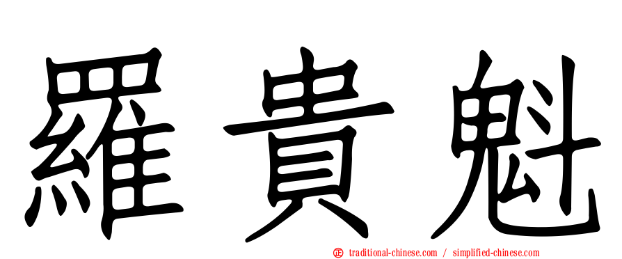 羅貴魁