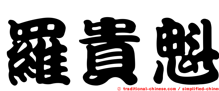 羅貴魁