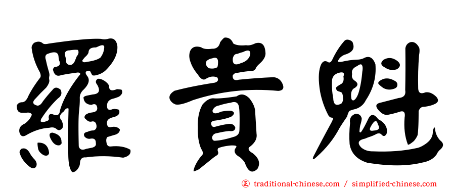 羅貴魁
