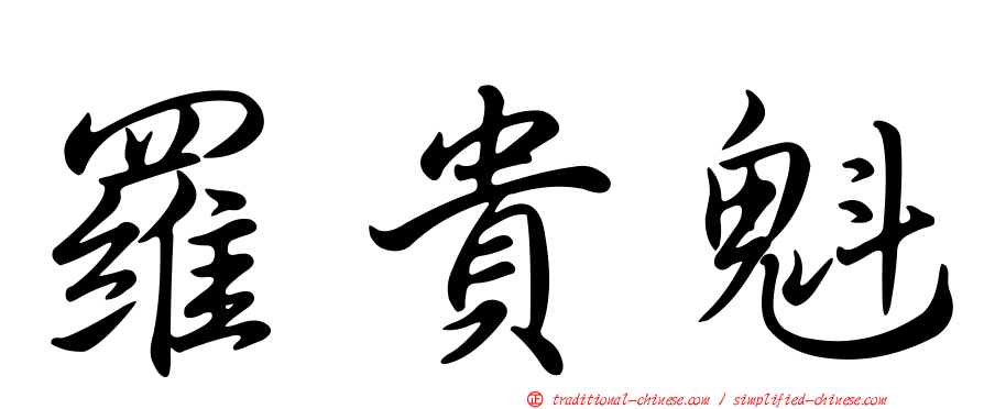 羅貴魁