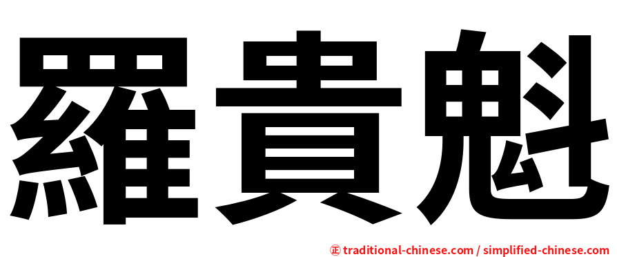 羅貴魁
