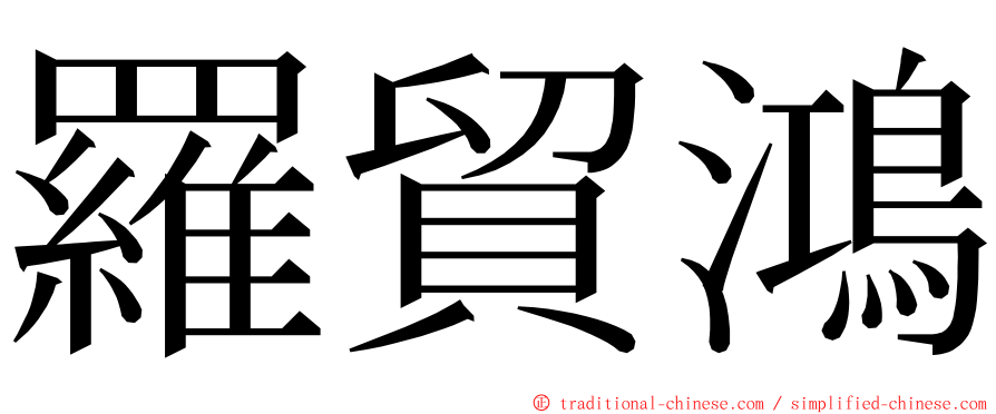 羅貿鴻 ming font