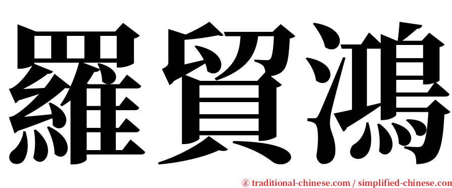 羅貿鴻 serif font