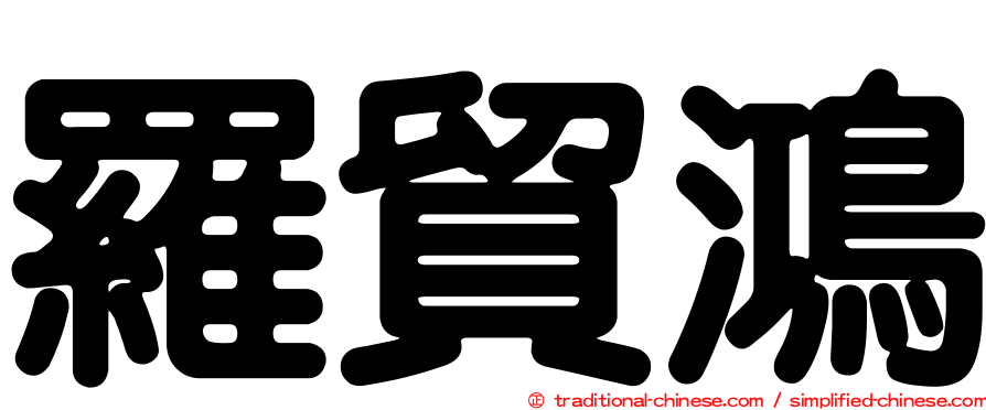 羅貿鴻