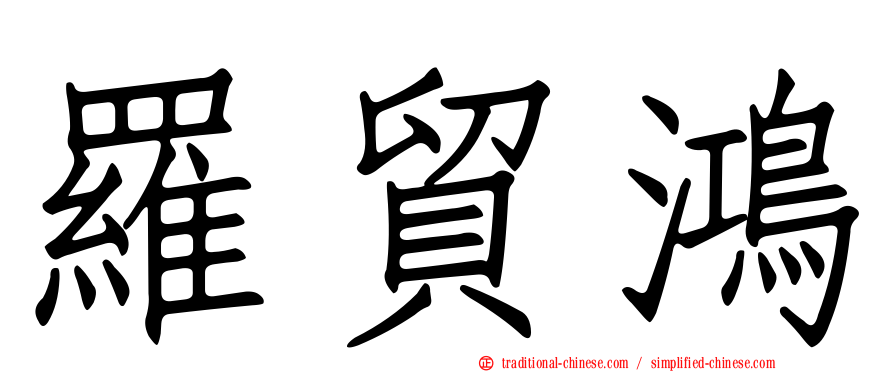 羅貿鴻