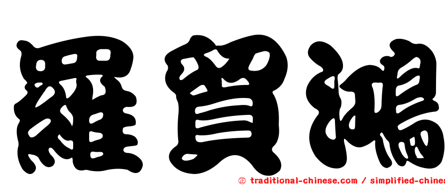 羅貿鴻