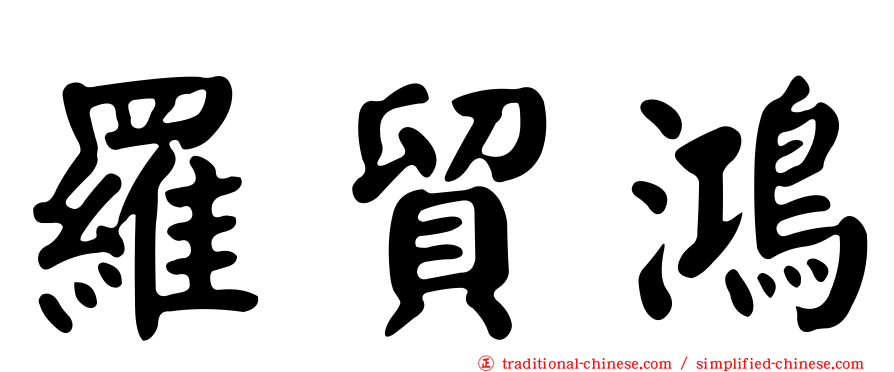 羅貿鴻