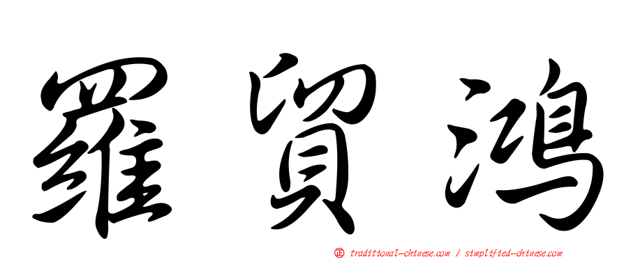 羅貿鴻