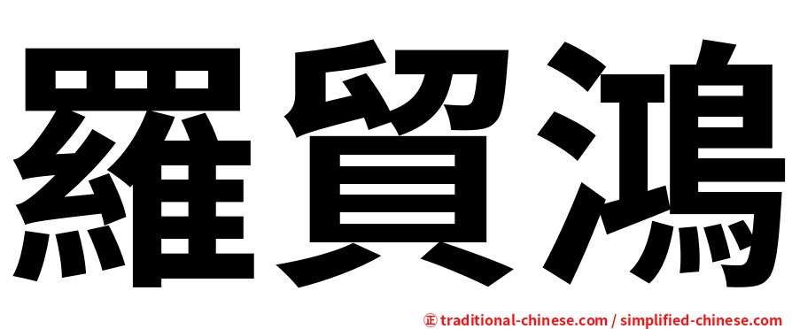 羅貿鴻