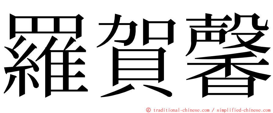 羅賀馨 ming font