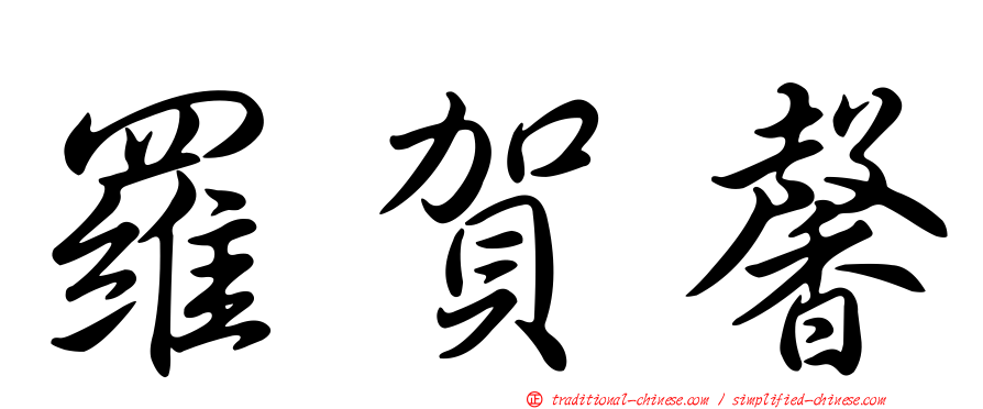 羅賀馨