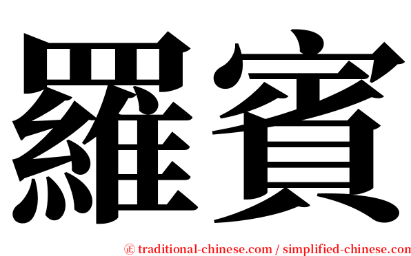羅賓 serif font