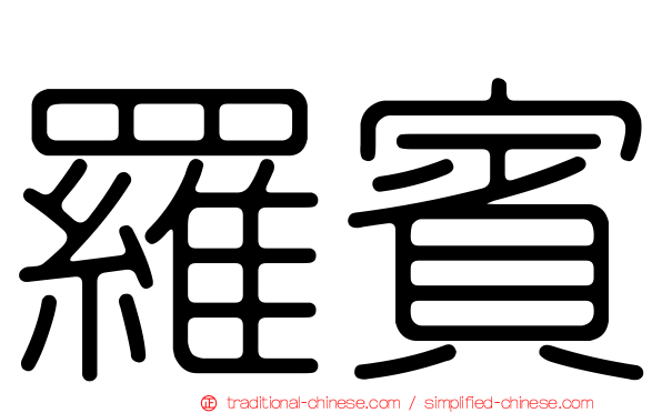 羅賓