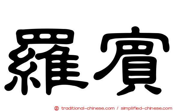 羅賓