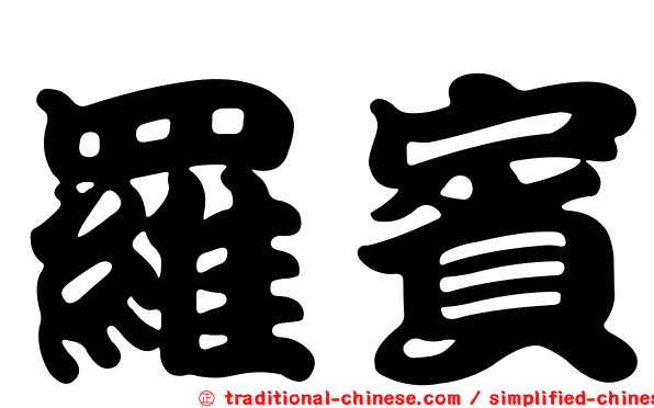 羅賓