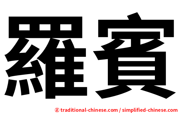 羅賓