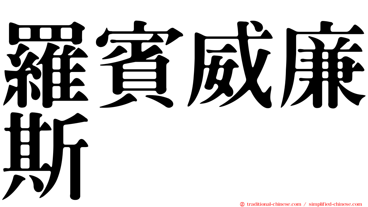 羅賓威廉斯