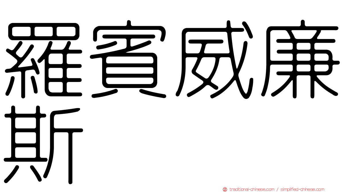 羅賓威廉斯