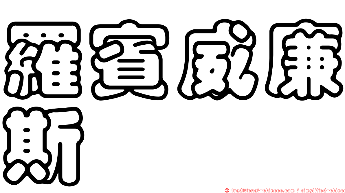 羅賓威廉斯