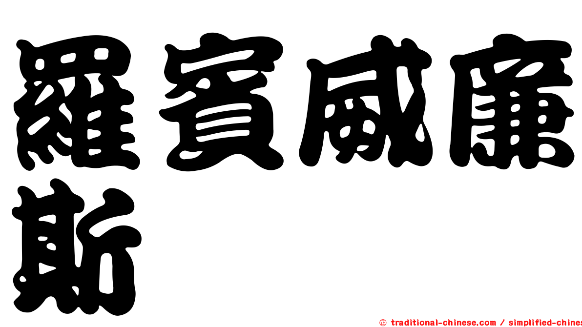 羅賓威廉斯