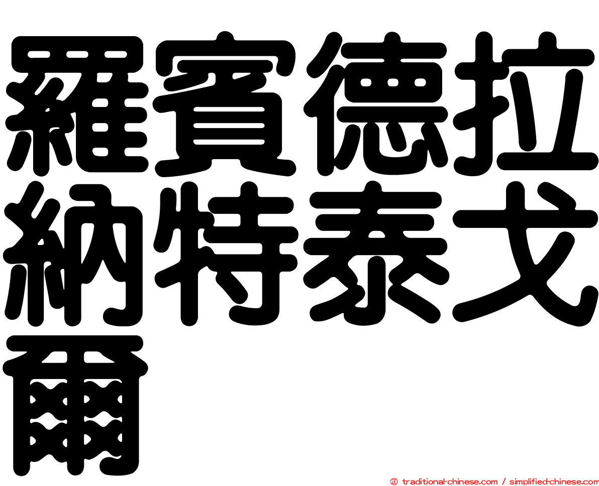 羅賓德拉納特泰戈爾